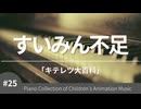 すいみん不足 「キテレツ大百科」より – こどものアニメーション・ピアノ曲集