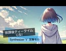 放課後ティータイム（K-On! Ho-kago Tea Time） - Ｕ＆Ｉ（Synthesizer V - 宮舞モカ Cover）