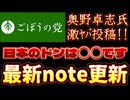 20250925_2025年9月25日　『日本のドンは○○○○です』【ごぼうの党党首、奥野卓志氏がＸ更新】　#ドン　#ごぼうの党　#note