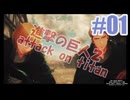 進撃の巨人２を夜な夜な実況#01