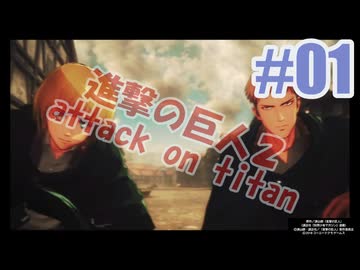 進撃の巨人２を夜な夜な実況#01