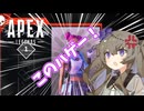 【APEX】ちーがーうだーろーっ！ 違うだろーォッ！！ 【VOICEVOX実況】
