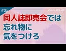 【第35回】同人誌即売会では忘れ物に気をつけろ