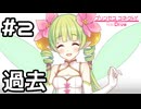 【実況】ガイド妖精だった頃の話【プリコネR｜絆ストーリー アメス編】#2