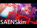 SAENSキン(Fighting My Way)
