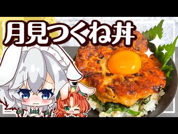 【ゆっくり料理】ごはんがススむ！月見つくね丼をうさみみ咲夜と美鈴が作ってみたようです（十五夜ver）【ゆっくり実況】【料理】
