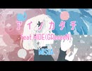 アイノカタチ(MISIA)アーティ×叶成