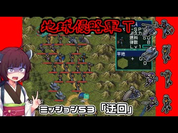 【地球防衛軍T】とあるEDFの黒歴史Part53【VOICEROID実況】