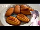 #246【お菓子】ホットケーキミックスでマドレーヌ！【東北きりたん】