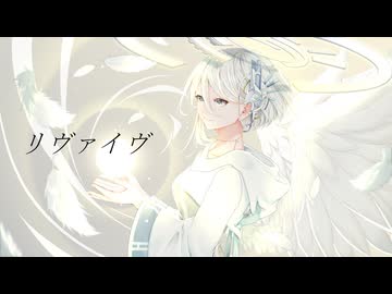 リヴァイヴ / 初音ミク