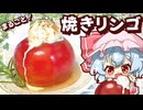 【料理】簡単美味しい！つやつやな丸ごと焼きリンゴをレミリアが作ってみたようです【ゆっくり実況】