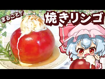 【料理】簡単美味しい！つやつやな丸ごと焼きリンゴをレミリアが作ってみたようです【ゆっくり実況】