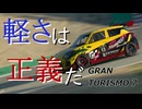 【グランツーリスモ7】車重の軽い車って扱いやすいですよね【CeVIO】