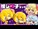【ゆっくり料理⭐】「推しの子」キャラ再現クッキー！ヲタ芸をする赤ちゃん（アクア、ルビー）【ゆっくり実況】【料理】