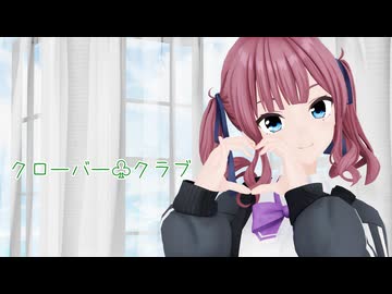 【MMD】夏色花梨でクローバー♧クラブ
