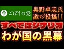 20250927_2025年9月25日　『すべてシナリオ』【ごぼうの党党首、奥野卓志氏がＸ更新】　#ドン　#ごぼうの党　#note