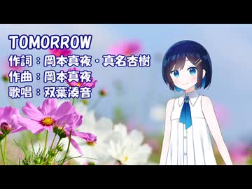 【CeVIO AIカバー】TOMORROW（岡本真夜） / 双葉湊音