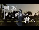 拝啓、あの日救えなかった君へ / めェ子 歌ってみた。あられ