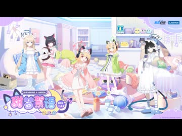 ブルーアーカイブ】中国版ブルアカ 2025年ローソンコラボPV【ブルアカ