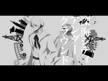 【歌ってみた】深海シティアンダーグラウンド /田中B様【covered by 小川大河】