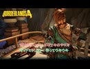 【ボーダーランズ4】勢カミッション : ゴロツキのやり方 サイドミッション : 作ってウキウキ Part 29【ネタばれあり】