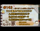 はくらと彗元の 『もはや家』 #_143 〜様々なハコを学んでみよう！〜【ネットラジオ】