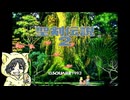 【聖剣伝説2】FF外伝だったらしいスクウェアゲーを初見実況プレイ #1-1