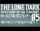 飛行場エリア最後の小屋へ！ - DLCクエストをゆっくり歩く- 05【The Long Dark】【ゆっくり実況】