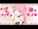 【オリジナル伴奏・MV】ボンッ♡キュッ♡ボン♡は彼のモノ♡【歌コレ2025秋ルーキー】