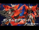 ガンプラ「ガンダムオブグランド・アーチャー」
