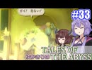 【テイルズ・オブ・ジアビス】ゆかきりの生まれた意味を知るＲＰＧ　＃３３【VOICEROID実況プレイ】