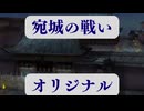 真・三國無双２ イベント解説集『宛城の戦い』