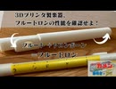 3Dプリンタ製オリジナル楽器「フルートロン」性能確認してみた（フルート＋トロンボーン＝フルートロン）