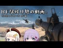 BF過去作居残り勢の動画