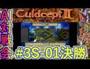 #3S-01F AI対戦会3rd デュナン決勝 【カルドセプト2Ex】#カルドセプト
