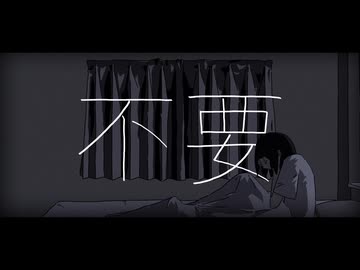 【歌ってみた】不要