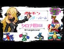 【アレンジ＆カバー】 シロナ戦bgm / ｢チャンピオンシロナ｣〜｢戦闘！チャンピオン｣ アレンジ 【ポケモンDP】