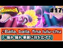 一体いつから歌詞がスペイン語でないと錯覚していた？【ドンキーコングバナンザ #17】【ゲーム実況】【Switch2】【スイッチ2】【バナンザ】【攻略】