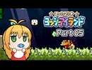 【ヨッシーアイランド】ばぶ巻アイランド　Part05【VOICEROID実況】