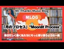 #1006 「月のプロセス」“Moonlit Process”