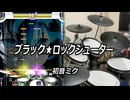 【DTXMania】 ブラック★ロックシューター / 初音ミク 【叩いてみた】