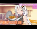 【紲星あかり】「あかりの料理」うちのボイロの日常劇#02