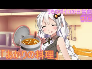 【紲星あかり】「あかりの料理」うちのボイロの日常劇#02