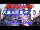 【睡眠用】  九州そら（ささやき）  ” 人造人間事件・３ ” （ 作・海野十三 ）  【ASMR】