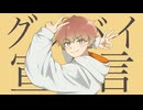 【爽やかに】グッバイ宣言 歌ってみた