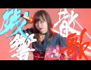 【MiO】 残響散歌 踊ってみた 【13周年】