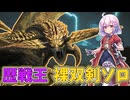 【MHWilds】裸双剣ソロで歴戦王レ・ダウ倒すぞ～！！！【ゆっくり実況】