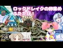 【春歌ナナ】ARK:はこぶねつあーず☆彡 その23～帰ってきた卵泥棒～