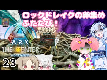 【春歌ナナ実況】ARK:はこぶねつあーず☆彡 その23～帰ってきた卵泥棒～