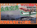 【利用者急増】滑走路延長に向けた拡張がついにスタート！